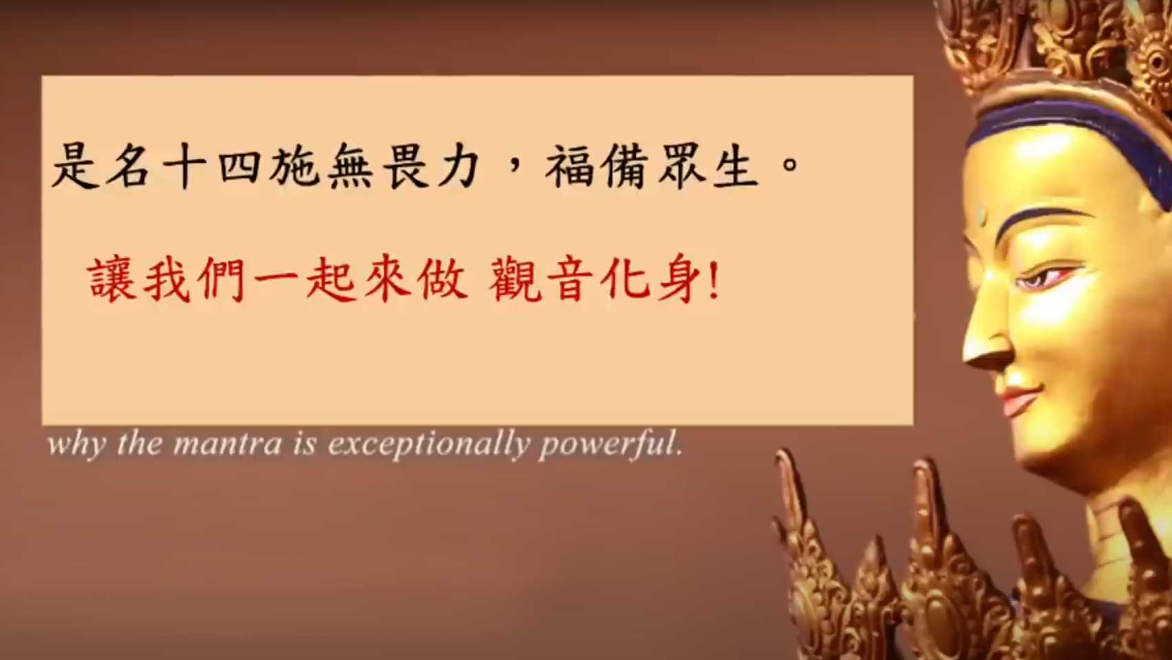 十四無畏。靈鷲山的大悲咒法門、平安禪法，也是透過耳根來修行， 恆傳法師勉勵大眾，在此多災多難的世界更要持續精進用功修行，讓自身也成為觀音菩薩的化身