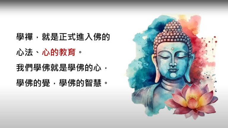 從平安禪法的源流與傳承，認識心道法師珍貴的平安禪法。禪就是覺的訓練，重點放在放鬆、專注、清楚。法師仔細的解說平安禪的四步驟，讓大家更加深刻的學習觀音菩薩耳根圓通的寂靜修法門。