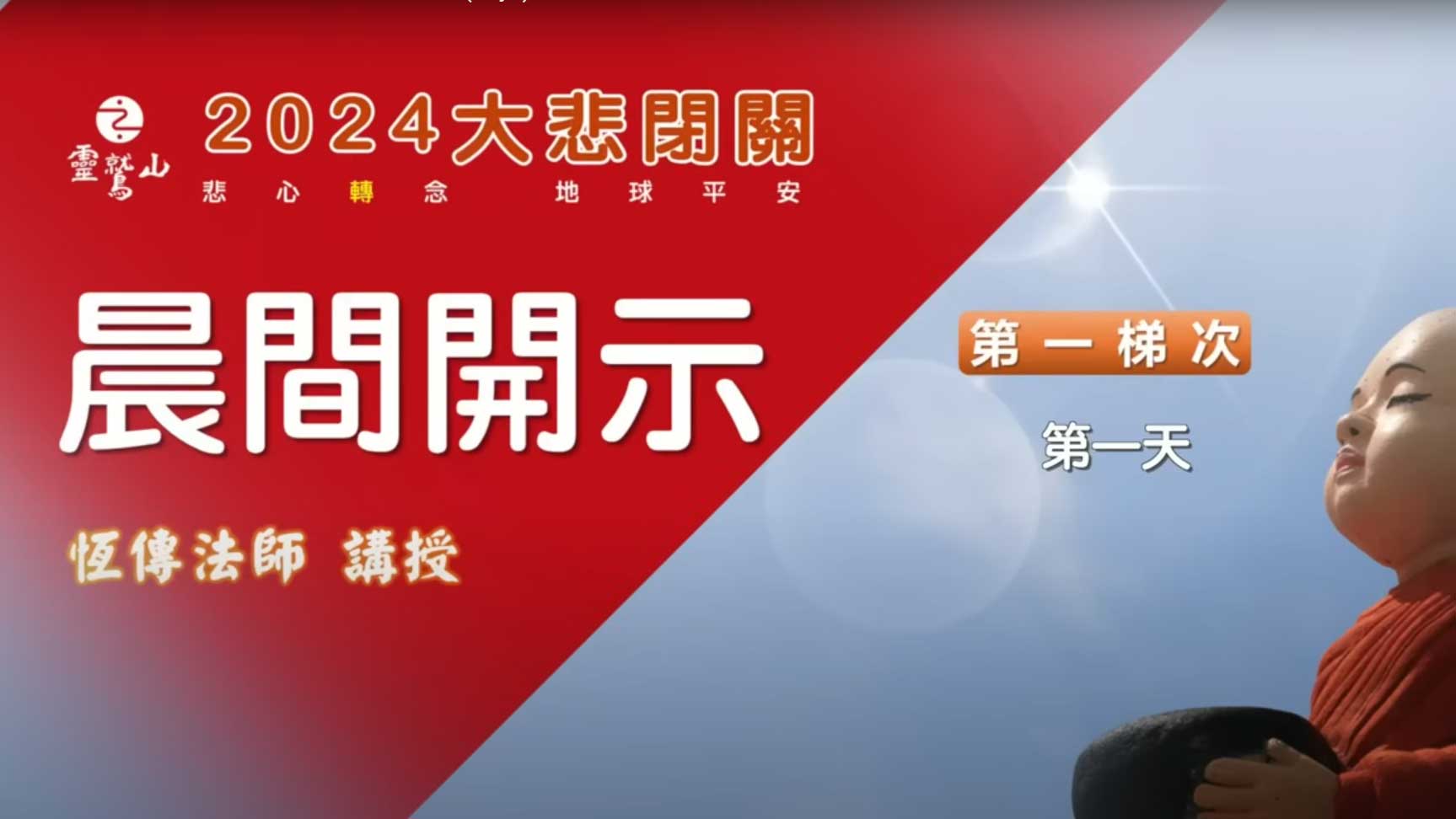 2024大悲閉關晨間開示-第一梯次-第一天