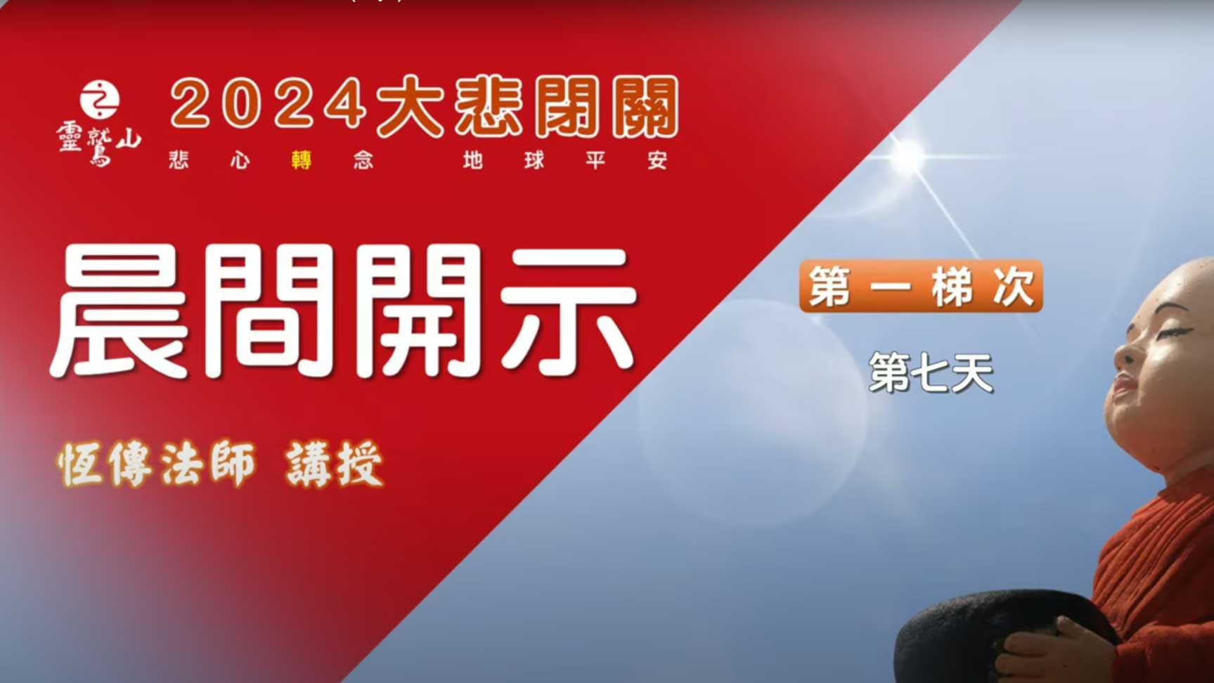 2024大悲閉關晨間開示-第一梯次-第七天