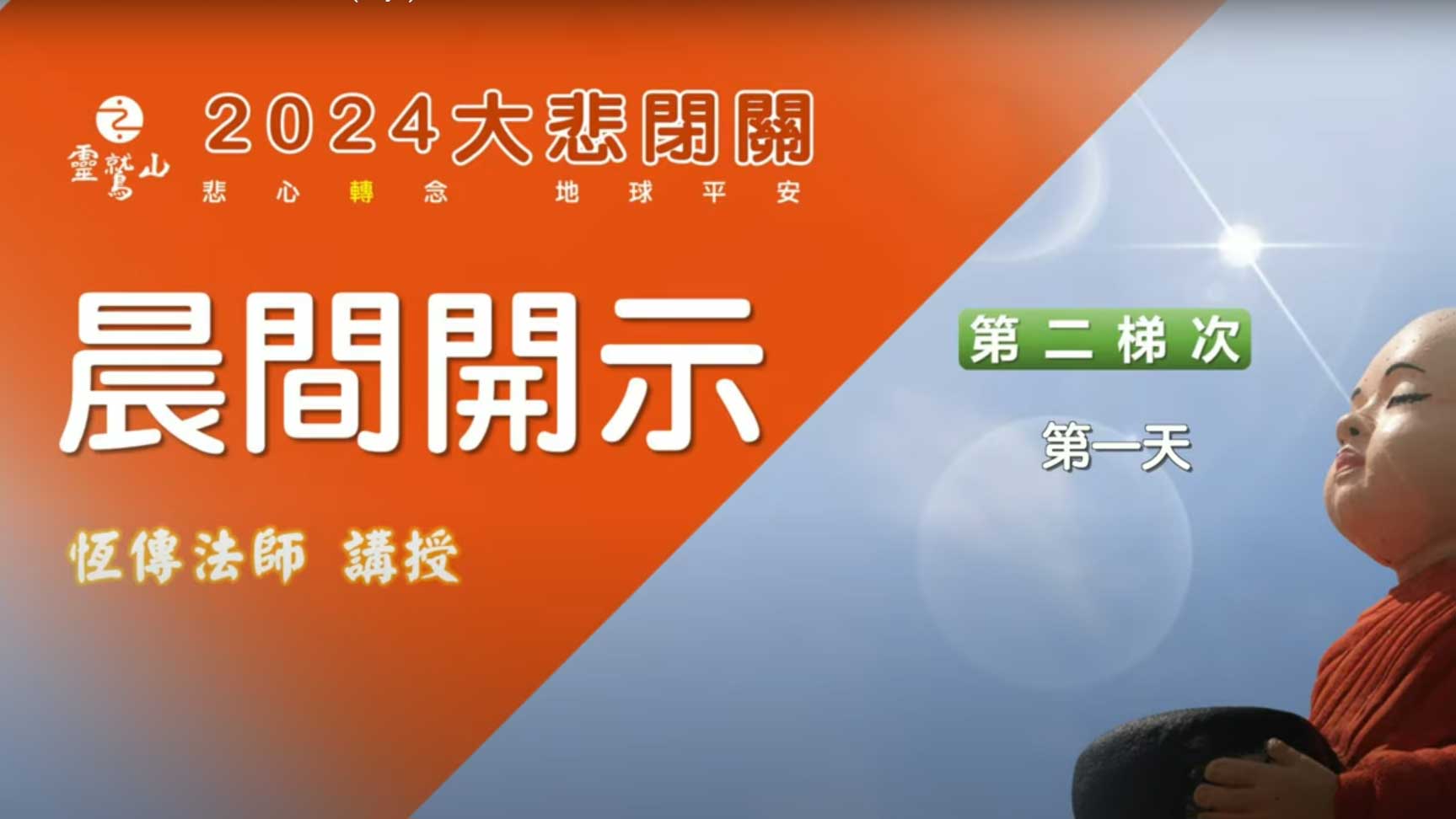 2024大悲閉關晨間開示-第- 二梯次-第一天