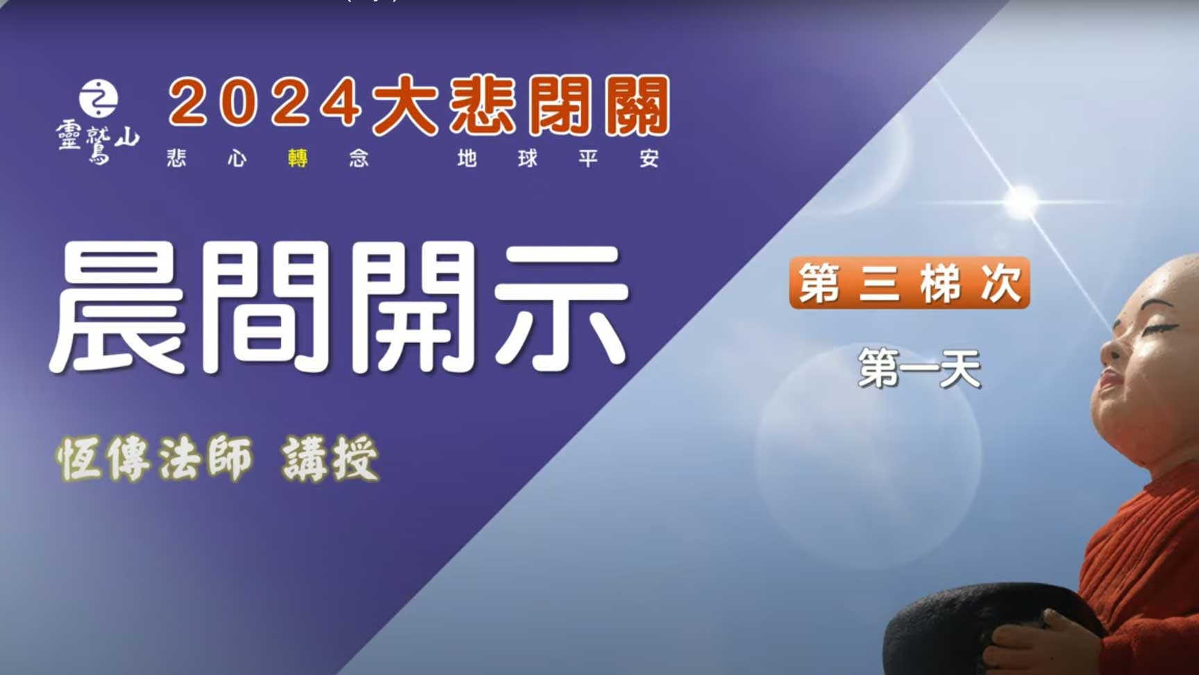 2024大悲閉關晨間開示-第三梯次-第一天