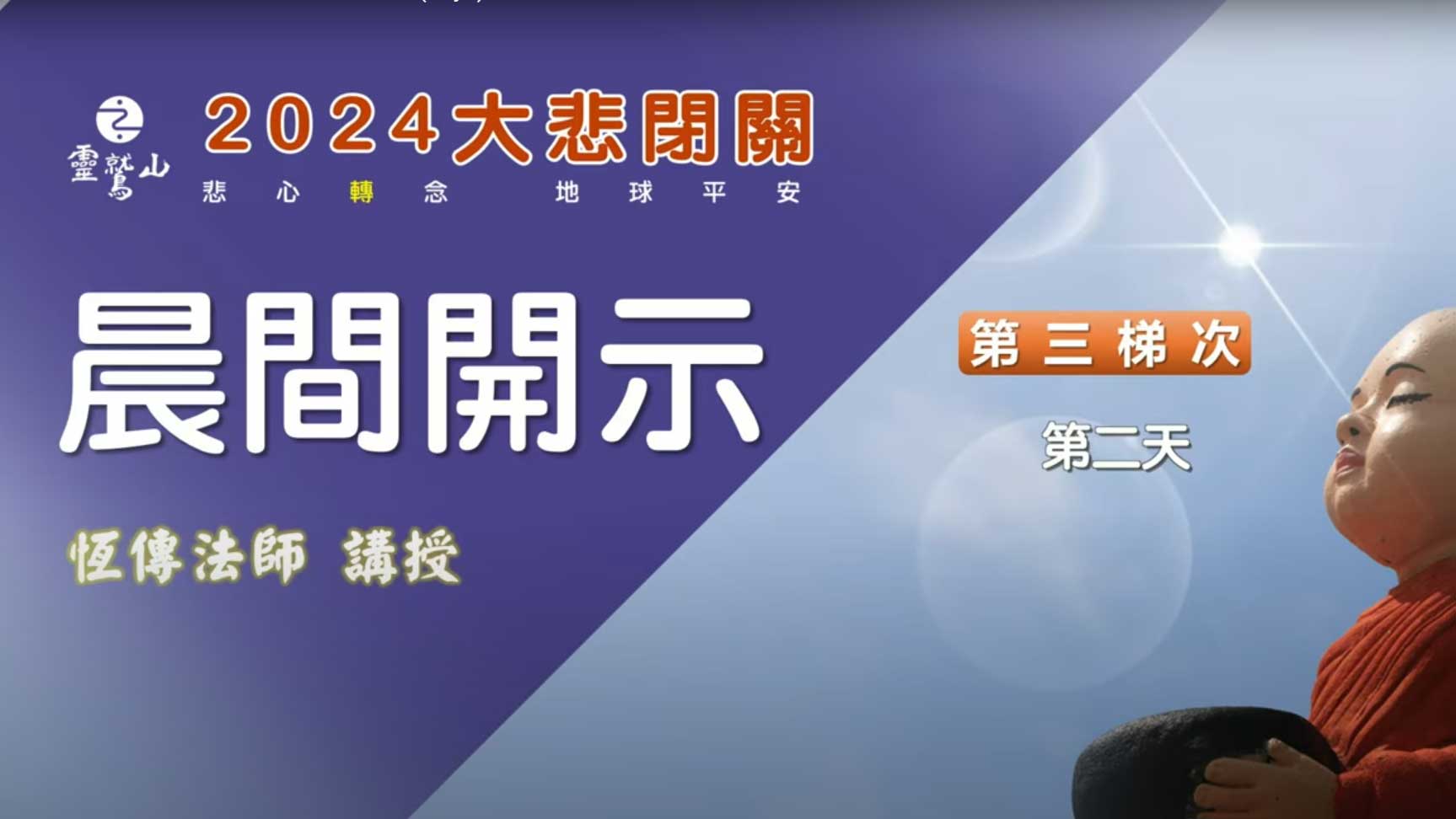 2024大悲閉關晨間開示-第三梯次-第二天