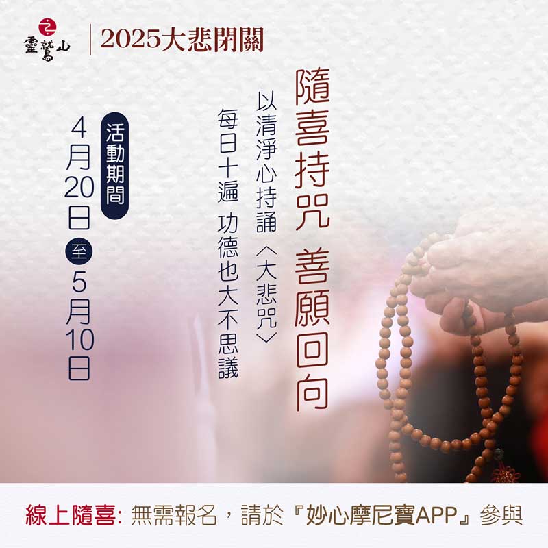2025靈鷲山大悲閉關隨喜持咒-線上參與