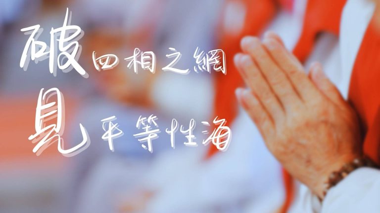 『奇哉！眾生本具同一覺性』