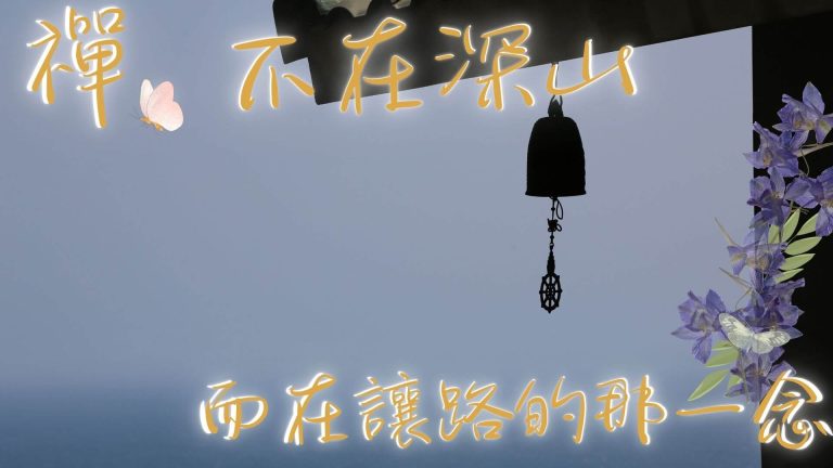 禪風生活 · 讓路之道