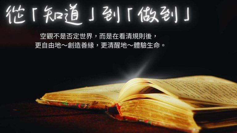 從「知道」到「做到」