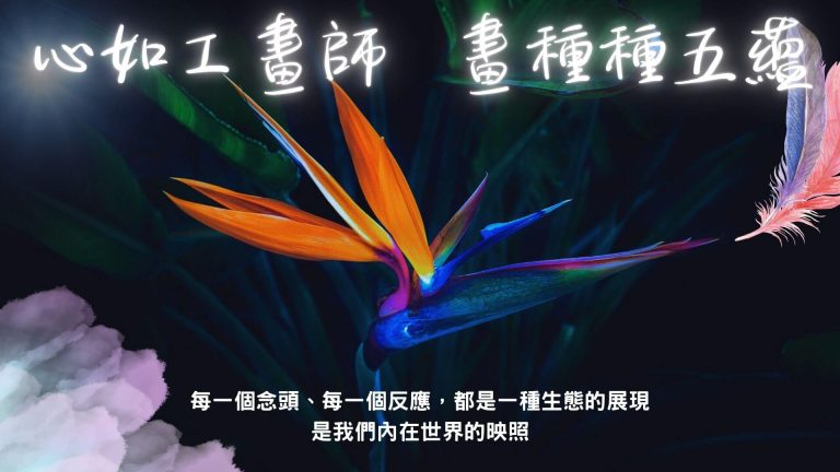 心如工畫師 畫種種五蘊