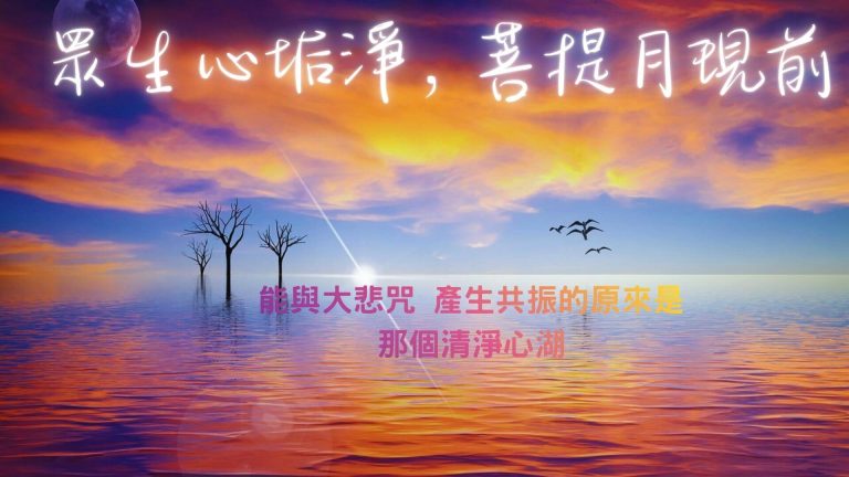 「菩薩清涼月，常遊畢竟空； 眾生心垢淨，菩提月現前。」