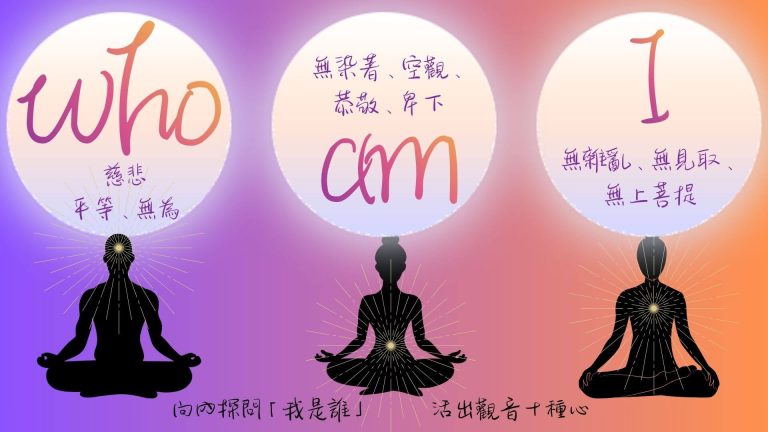 向內探問「我是誰」，活出觀音十種心