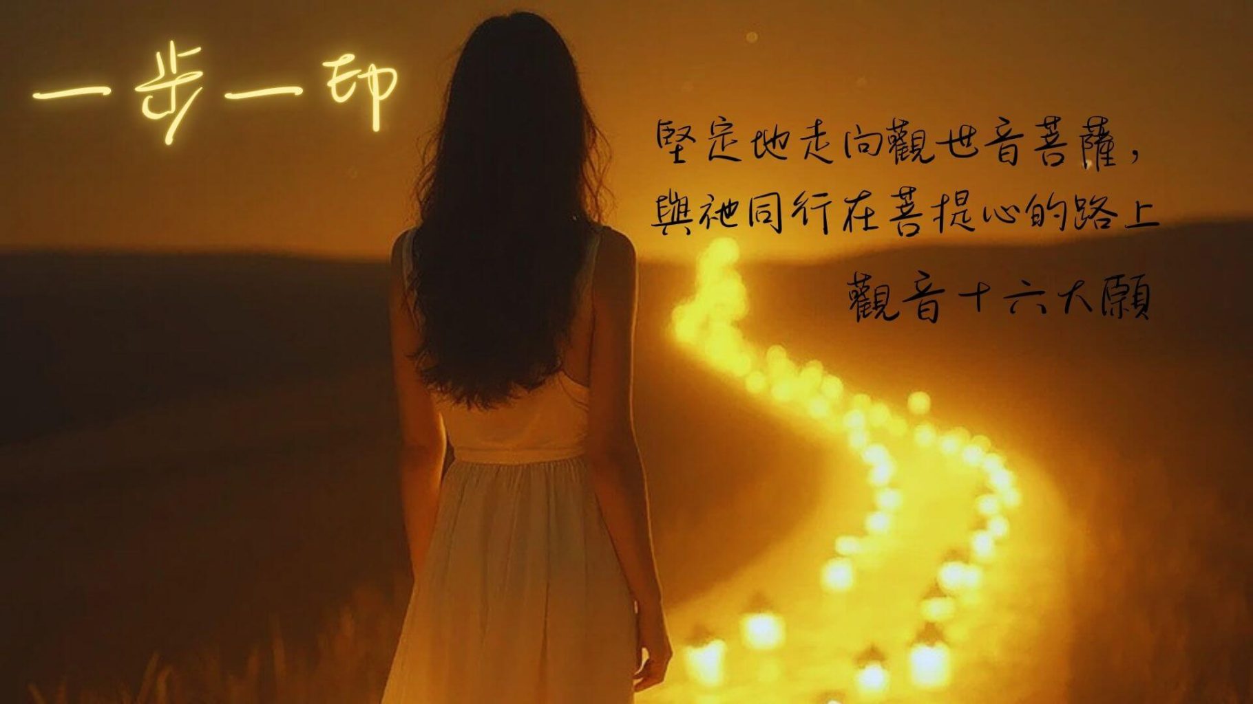 一步一印,堅定地走向觀世音菩薩,與祂同行在菩提心的路上