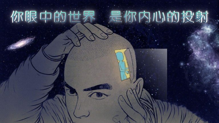 你相信嗎？你眼中的世界，其實是你內心的真實模樣。