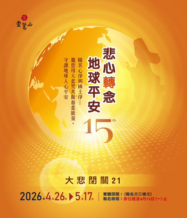 2026大悲閉關